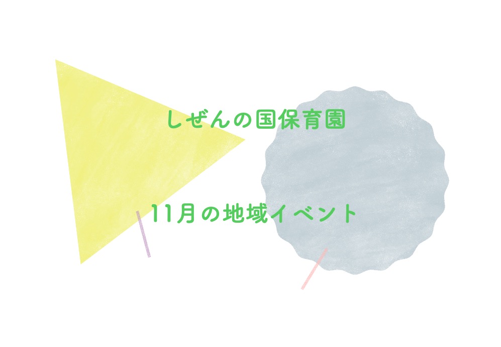 しぜんの国保育園 11月の地域イベント