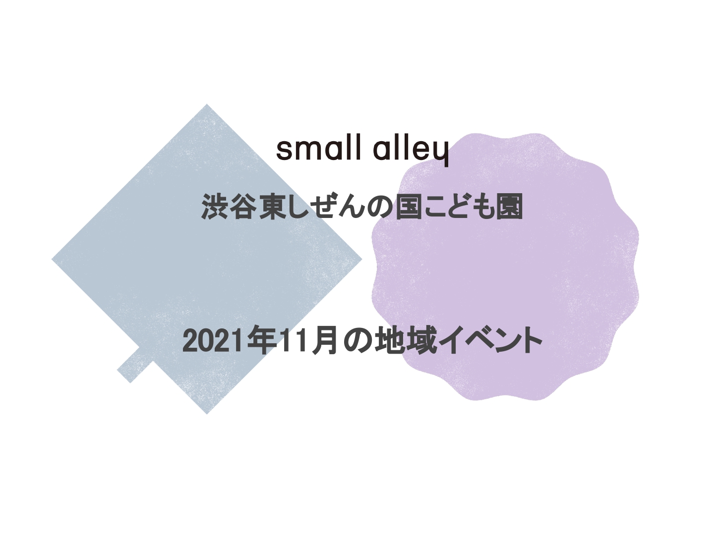 small alley 渋谷東しぜんの国こども園 2021年10月の地域イベント