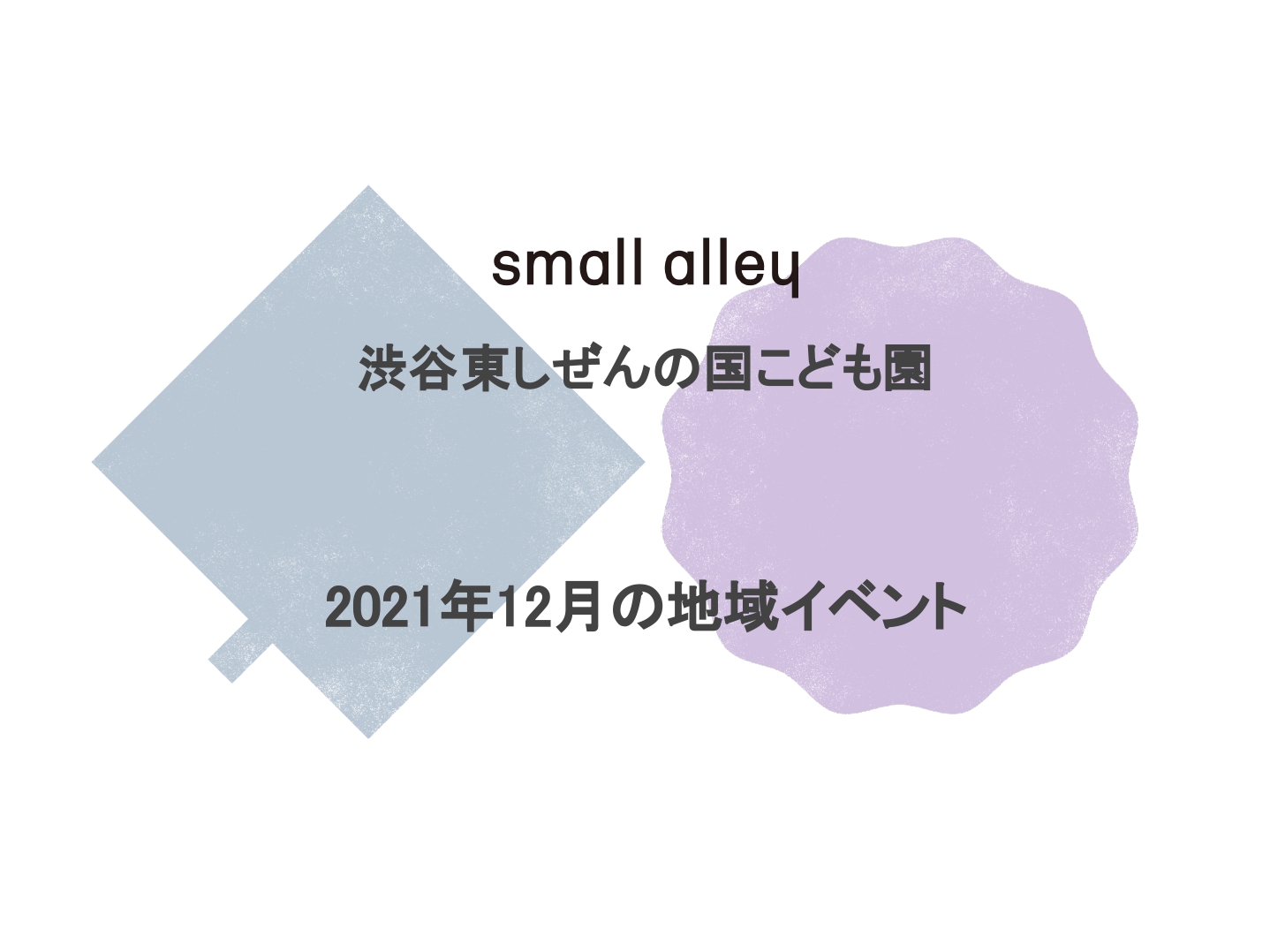 small alley 渋谷東しぜんの国こども園 2021年12月の地域イベント