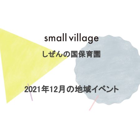 small village しぜんの国保育園 2021年12月の地域イベント