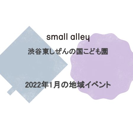 small alley 渋谷東しぜんの国こども園 2022年1月の地域イベント