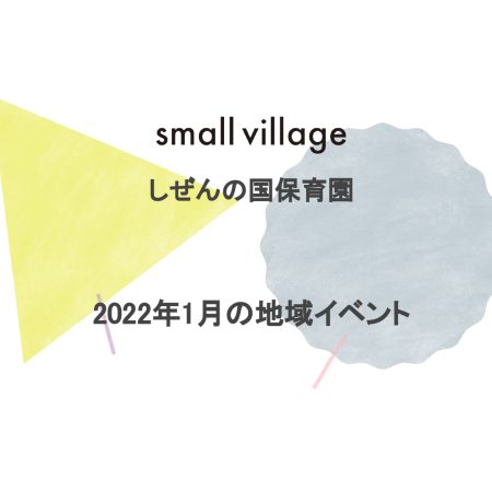 small village しぜんの国保育園 2022年1月の地域イベント