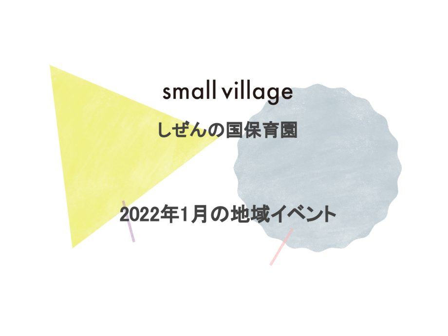 small village しぜんの国保育園 2022年1月の地域イベント