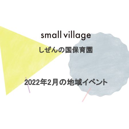 small village しぜんの国保育園 2022年2月の地域イベント