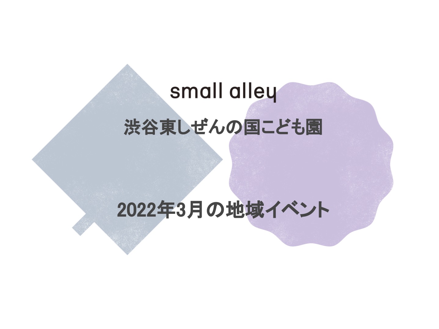 small alley 渋谷東しぜんの国こども園 2022年3月の地域イベント
