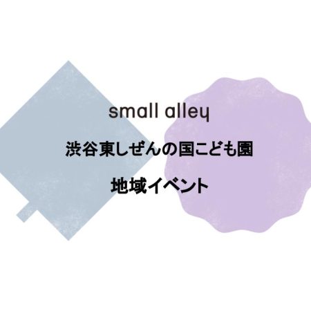 small alley 渋谷東しぜんの国こども園地域イベント