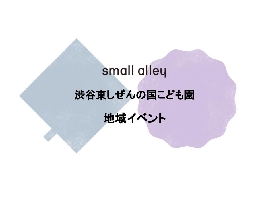 small alley 渋谷東しぜんの国こども園地域イベント