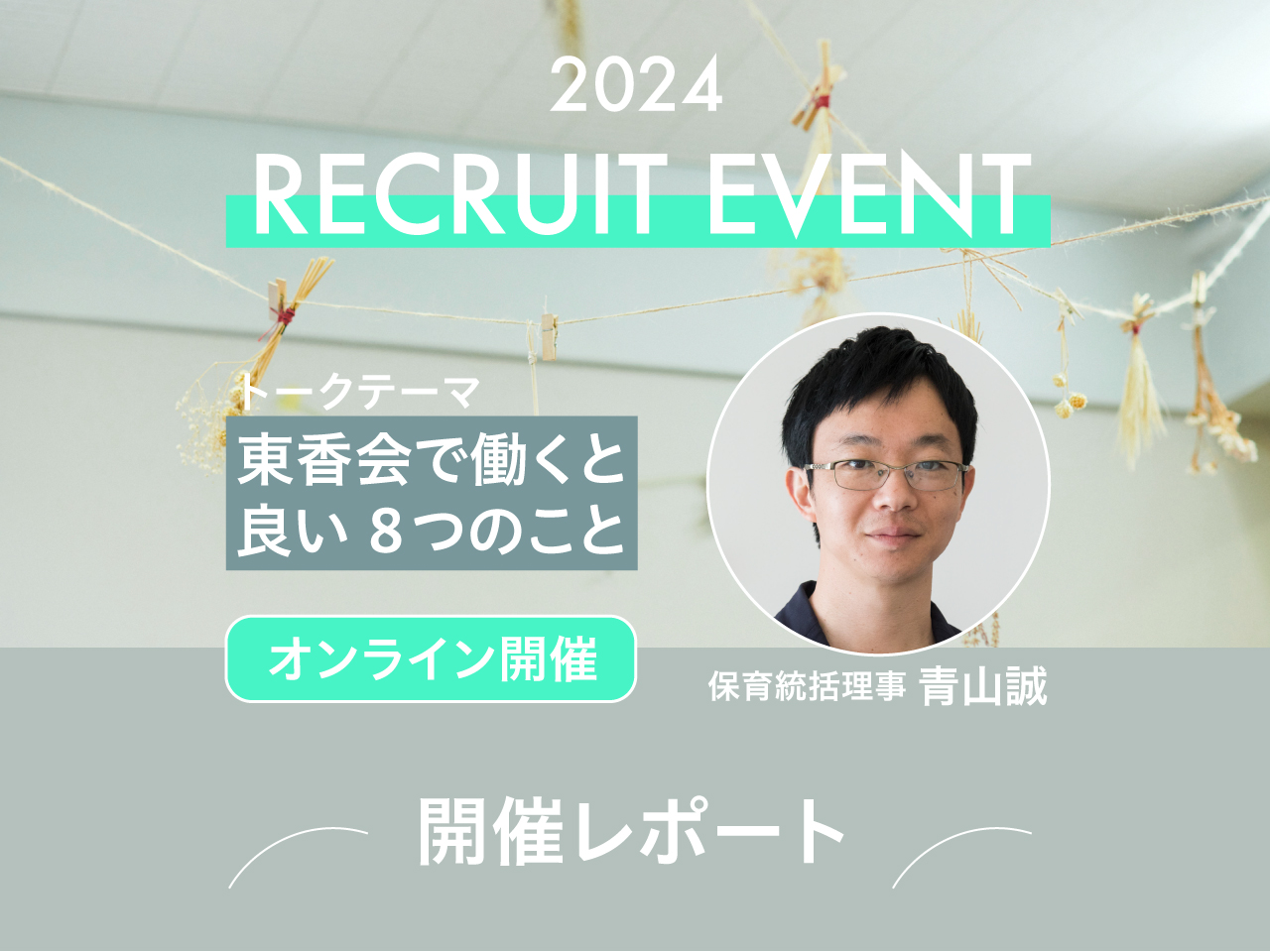 リクルートイベント東香会で働くと良い8つのこと開催レポート