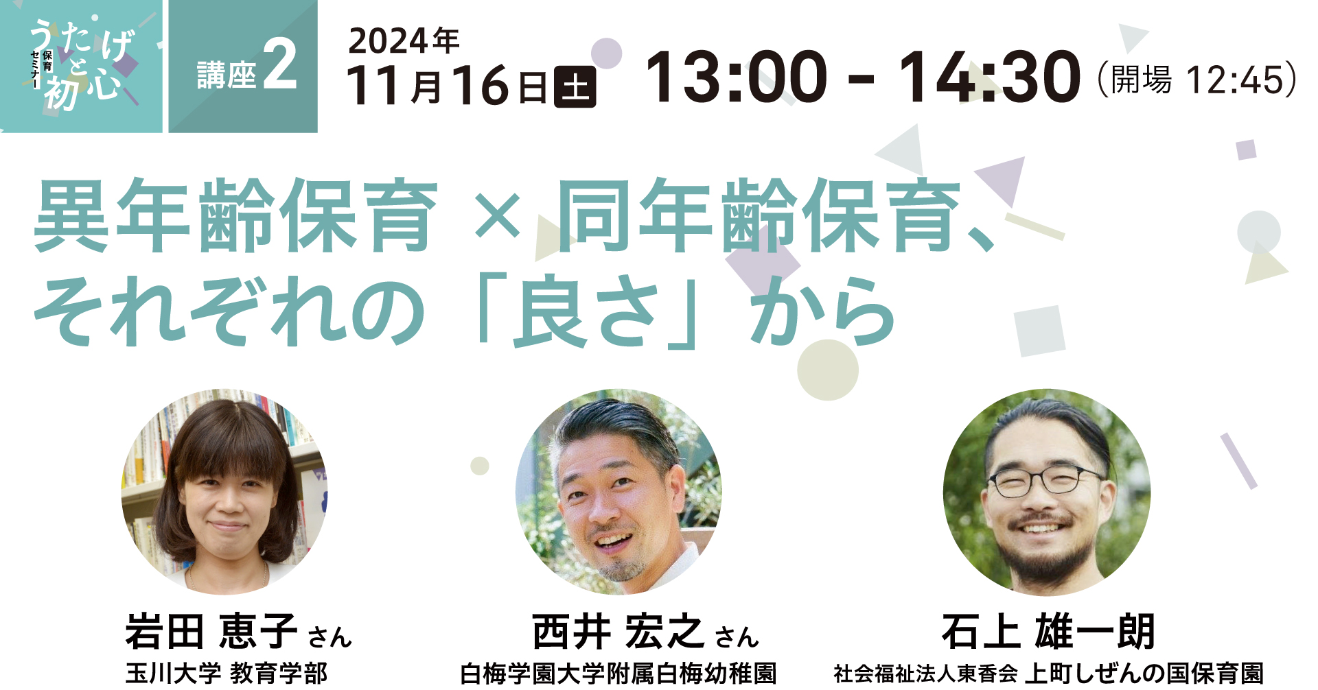 講座2  異年齢保育×同年齢保育、それぞれの「良さ」から