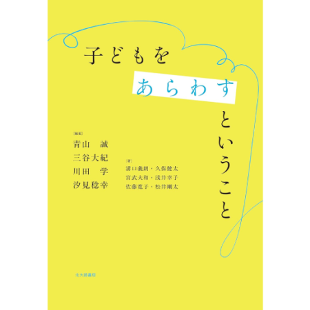 子どもをあらわすということ