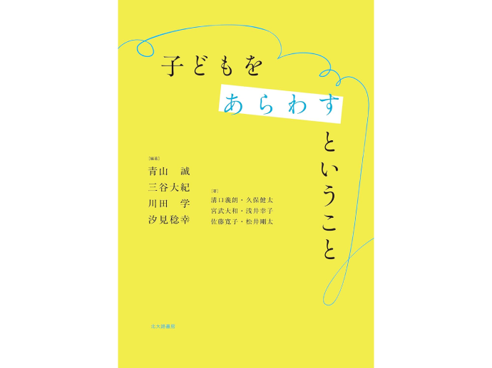 子どもをあらわすということ